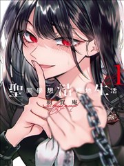 女神漫画 圣光传说